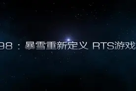 《星际争霸：重制版》预购开启