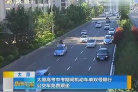 太原：太原高考中考期间机动车单双号限行 公交车免费乘坐视频封面
