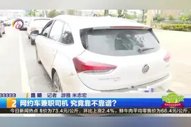 网约车兼职司机 究竟靠不靠谱？视频封面