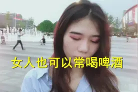 女人喝啤酒，你不知道的好处！视频封面