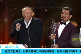 张国立胆真大，打断大佬韩三平的得奖感言，台下大腕们却笑成一片视频封面