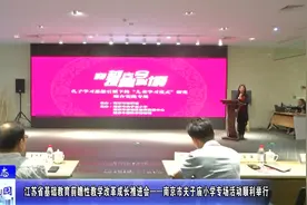 「教育动态」江苏基础教育改革推进会在南京市夫子庙小学顺利举行视频封面