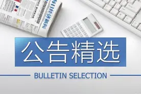 公告精选：星湖科技股东拟清仓减持14.72%股份；惠而浦连续两年年报涉嫌虚假记载，被立案调查图片