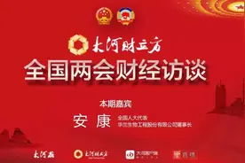 全国人大代表安康：华兰生物"大生物"产业格局这么搞图片