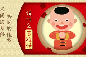 【不同的习俗 共同的佳节】说什么吉祥话？图片