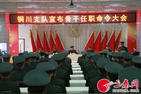 武警铜川支队举行骨干任职命令大会图片
