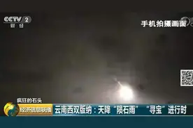 云南陨石爆炒到一克5万 专家：在国际市场只值1元图片