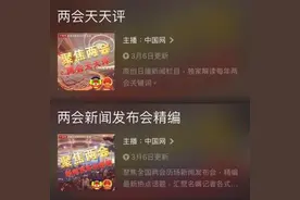 中国网入驻企鹅FM 让你听见新鲜的两会热点图片