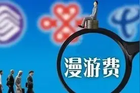 漫游取消后省内流量也将消失，你真的省钱了吗？图片