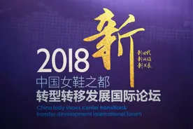 中国女鞋之都转型转移发展国际论坛举行 成都鞋业承接地将打造时尚产业新城图片
