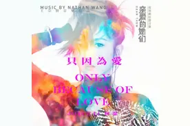 何洁献唱《亲爱的她们》正名《只因为爱》图片