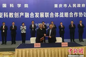 中科院与重庆共建新型科教创产融合发展联合体图片