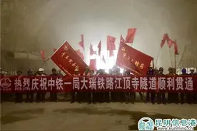 大瑞铁路江顶寺隧道贯通 建成后大理至瑞丽约3小时可达图片