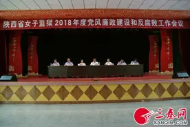 陕西省女子监狱召开党风廉政建设和反腐败工作会议图片