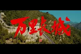 GAI-万里长城MV，中国有嘻哈冠军之后真正意义的个人单曲