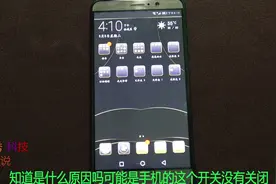 原来手机流量消耗过快，是因为这个开关没有关闭！视频封面