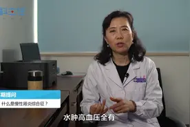 什么是慢性肾炎综合征？它的临床表现是什么？视频封面