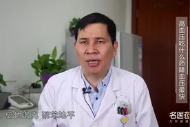 主任医师揭秘：高血压到底吃什么药最好降血压最快？视频封面