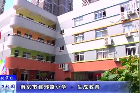「特别节目」南京市建邺路小学——“生成教育”视频封面