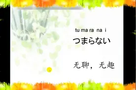 日语学习 零基础入门发音教程 如何用日语形容人或事物无趣、无聊视频封面