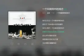 最近抖音上大郑州火了，这首郑州的歌曲听了一遍又一遍！感触颇多视频封面