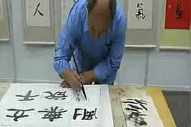 河南著名书法家牧永年老师书法，壁立千仞无欲则刚视频封面