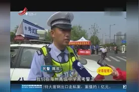 5名考生跑错考场 警车10分钟开道护考视频封面