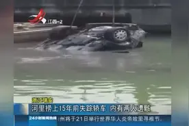 河里捞上15年前失踪轿车 内有两人遗骸视频封面