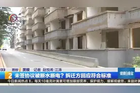 未签协议被断水断电？拆迁方回应符合标准视频封面