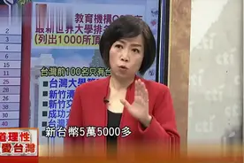 黄智贤，清华毕业平均薪资55000，因为它亚洲大学排名第三视频封面