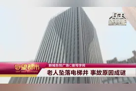 老人在新城吾悦广场莫名坠梯后离世 原因成谜……视频封面