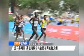 兰马赛期间 赛道沿线公共自行车网点将关闭视频封面