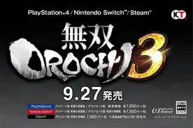 《无双大蛇3》发售日公布！主机版9月27、PC版10月16，你会买吗？视频封面