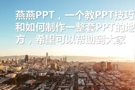 PPT设置自动播放，同时能语音把PPT已有文字读出来