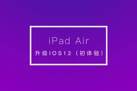 给iPad Air升级到了iOS 12，相比iOS 11确实有了重生的感觉视频封面