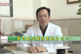 卓育敏：男性备孕要注意些什么？视频封面