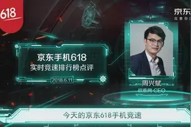 6月11日京东手机618竞速榜解析——砍柴网 CEO 周兴斌视频封面