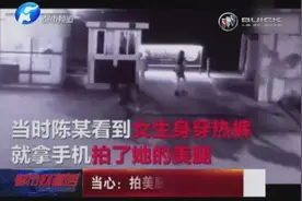男子一路尾随女子到家，只因拍美腿上瘾，惊人的一幕出现了视频封面