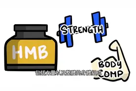 被吹上天的健身补剂HMB是什么鬼，HMB（羥甲基丁酸鈣）不值得买？