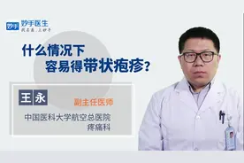 什么情况下容易得带状疱疹？视频封面
