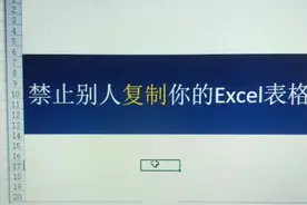 禁止别人复制、修改你的excel表格视频封面