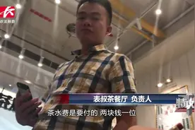 喝杯白开水被收2元钱，餐厅：公司规定要收的茶水费视频封面