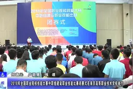 「教育动态」2018年全国职业院校技能大赛闭赛式在南京高职校举行视频封面