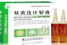 国家药监局：双黄连注射液禁用于4岁以下婴幼儿视频封面