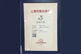永和豆浆获评“上海市著名商标”称号图片