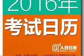 2016年最全的“考试日历”表，一年之计在于春，奋斗吧，少年！图片