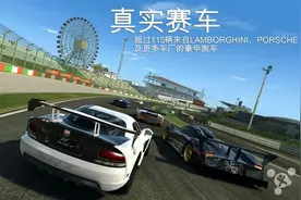 这次主角是福特《真实赛车 3》增福特新车图片
