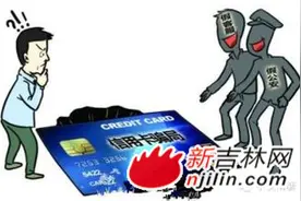 长春市民轻信他人办信用卡额度提升 被骗一万多元图片