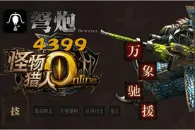 怪物猎人OL怒鸟弩炮怎么配装 怪物猎人OL怒鸟弩炮配装攻略详解图片