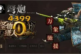 怪物猎人OL怒鸟弩炮怎么配装 怪物猎人OL怒鸟弩炮配装攻略详解图片